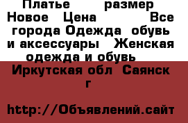 Платье 52-54 размер. Новое › Цена ­ 1 200 - Все города Одежда, обувь и аксессуары » Женская одежда и обувь   . Иркутская обл.,Саянск г.